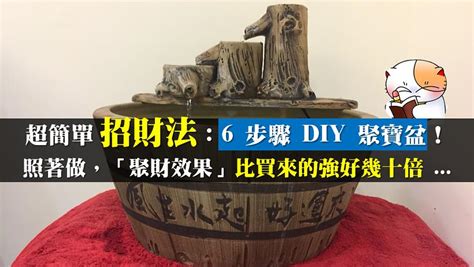 聚寶盆怎麼放|超簡單招財法：6 步驟 DIY 聚寶盆！照著做，「聚財效。